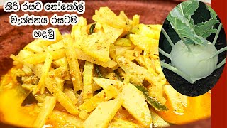 කිරි රසට නෝකෝල් වැන්ජනය රසටම හදමු  Sri Lankan Knol Khol Curry  aperasa [upl. by Ganny]