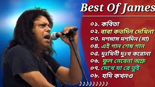 গুরু জেমস এর সেরা ৮টি গান 🎸 Best Collection Of James  Bangla Most Popular Songs of James  2024 [upl. by Fenn]