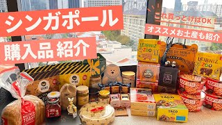 シンガポール旅行で買った購入品すべて紹介！現地スーパーでお買い物！おすすめお土産も紹介！買うべき物女一人旅観光高島屋BACHAバシャコーヒーカヤジャム現地在住の方がおすすめしていた物も紹介 [upl. by Kelcey]