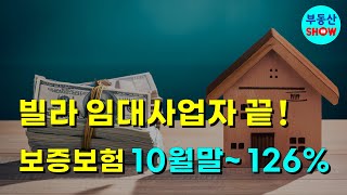 10월말부터 보증보험 126 시작 빌라 임대사업자 끝 [upl. by Sehguh]