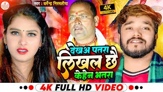 Dharmendra Nirmaliya New Video Song  देखअ पतरा लिखल छै केहेन भतरा  Likhal Chhe Kehen Bhatra [upl. by Hendrik]