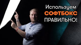 Как правильно использовать софтбокс  студийный свет урок [upl. by Lilaj266]