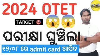 otet ପରୀକ୍ଷା ଘୁଞ୍ଚିଲା Otet 2024 exam date extended  SIR ODIA otet paper 1and 2 exam date ଘୁଞ୍ଚିଲା [upl. by Milah]