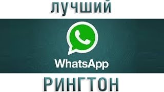 Уникальная мелодия для уведомления на whatsapp [upl. by Hershel961]