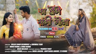 Ka Hoge Sangi Mola  का होगे संगी मोला  New CG Song Vinod Verma  Gulab Singh amp Bhumika Yadu [upl. by Malachy]