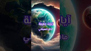 كتاب الانيميشن ، مقاطع وايات من القرآن الكريم مصحوبة بأنيميشن  ماهر المعيقلي [upl. by Releyks921]