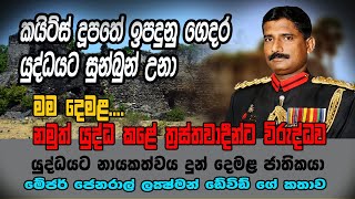 කයිට්ස් දුපතේ ඉපදුනු ගෙදර යුද්ධයට සුන්බුන් උනා යුද්ධයට නායකත්වය දුන් දෙමළ ජාතික මේජර් ජෙනරාල් ඩේවිඩ් [upl. by Murage]