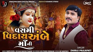 Vasmi Viday Ambe Maa Ni  Gujarati Viday Song  Dhiraj Prajapati  2024 [upl. by Fattal]