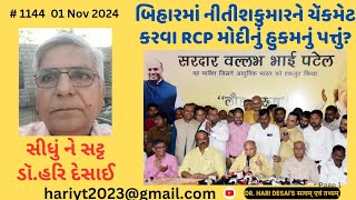 1144બિહારમાં નીતીશને ચૅકમેટ કરવા RCP મોદીનું હુકમનું પત્તું સીધું ને સટ્ટડૉહરિ દેસાઈ [upl. by Aglo]