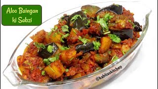 Aloo Baingan Recipe  Aloo banigan ki sukhi sabzi  Masala Baingan Aloo  kabitaskitchen [upl. by Alikahs999]