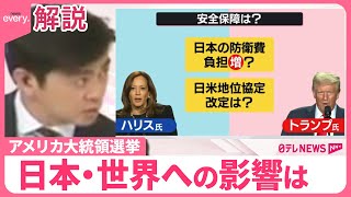 【アメリカ大統領選挙・解説】トランプ氏が“勝利宣言” 日本・世界への影響は [upl. by Ariayek]