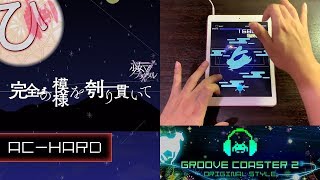 完全の模様を刳り貫いて  Kanzen No Moyou Wo Kurinuite ACHARD 理論値 【GROOVE COASTER 2 Original Style 手元動画】 [upl. by Megdal]