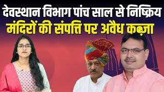 Devasthan Vibhag Rajasthan  राजस्थान में देवस्थान बोर्ड का भविष्य अंधकार में है  Waqf Board  News [upl. by Cristina]