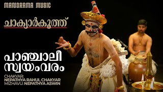 Chakyar kooth  Panchaliswayamvaram  Nepathya Rahul Chakyar  Manorama Music [upl. by Elehcar976]