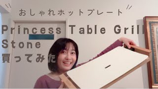 【おしゃれホットプレート】Princess Table Grill Stone プリンセス テーブルグリルストーン！！買ってみた！使ってみた！ [upl. by Sorvats]