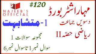 120 Majmua Sawalat 1 Part 1 10th Std Maths Part 2 Geometry Maharashtra Board Urdu Medium [upl. by Vijar24]