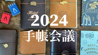 【2024 手帳会議】ついに決まった！来年の手帳＆ノートの使い方 [upl. by Anauqes]