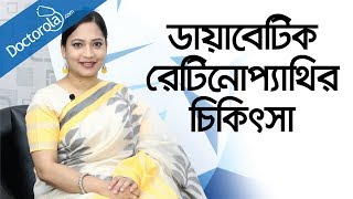 Diabetic retinopathyডায়াবেটিক রেটিনোপ্যাথিdiabetic retinopathy treatmentdiabetic eye problems [upl. by Reibaj]