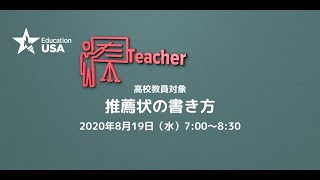 EducationUSA 高校教員対象 「推薦状の書き方」 [upl. by Norvil]