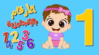 الأرقام بالإنجليزية للأطفال الصغار 👶 من واحد لعشرة 👶 تعليم الاطفال من 1إلى 10  numbers in english [upl. by Yekcin]