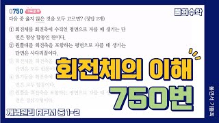 풀희수학 중12 RPM 750번 회전체의 이해 입체도형 [upl. by Neenej]