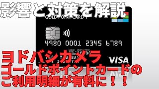 【注意】ヨドバシカメラ ゴールドポイントカードのご利用明細が有料に！影響と対策を解説 [upl. by Kulseth49]