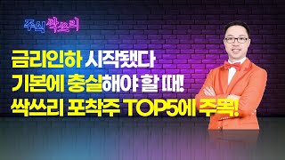 공명 정지우의 주식싹쓰리 금리인하 시작됐다 기본에 충실해야 할 때 싹쓰리 포착주 TOP5에 주목  머니투데이방송 증시 증권 [upl. by Dickerson]