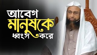 আবেগ মানুষকে ধ্বংস করে  Dr Mohamad manzur elahi  new waz  anzumtv24 [upl. by Enelehs682]