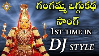 Gangamma Oggukatha Song 1st Time In DJ Style  Disco Recording Company [upl. by Abe]