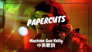 【紙割傷】Machine Gun Kelly  papercuts 中英歌詞 [upl. by Dorina]