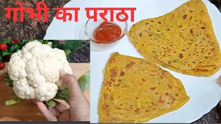 गोभी का पराठा नए तरीके से बनाएंgobhi ka paratha recipeRuchi Ki perfect Rasoi [upl. by Pack405]