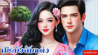 เมียบังคับแต่ง ตอนเดียวจบ พากย์เสียงโดย กีรตินิยาย นิยายเสียง นิทาน [upl. by Cirri]