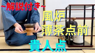 《風炉 薄茶点前》 茶道裏千家 貴人点 お点前 Sadou Japanese Tea Ceremony Urasenke  Urasenke koicha Furo Temae [upl. by Nirek]