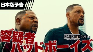 『バッドボーイズ RIDE OR DIE』日本版予告 6月21日金全国の映画館で公開＜予告2＞ [upl. by Anelah]