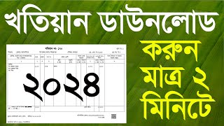 খতিয়ান ডাউনলোড করুন নতুন নিয়মে ২০২৪  অনলাইনে জমির পর্চা বের করার নিয়ম  RS BRS Khatian Download [upl. by Maible416]