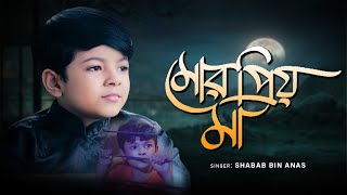 ও ঘরে শুয়ে আছে মোর প্রিয় মা  Mor Prio Ma  Shabab Bin Anas  সেরা মায়ের গজল  New Islamic Nasheed [upl. by Noreht]