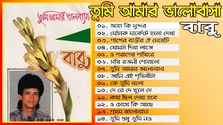 Tumi Amar Bhalobasha By Babu Full Audio Album তুমি আমার ভালোবাসা  বাবু অডিও এ্যালবাম [upl. by Enaled]