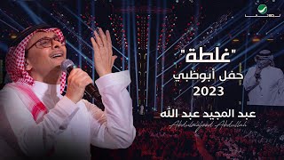 عبدالمجيد عبدالله  غلطه حفل أبو ظبي  2023 [upl. by Vastah]