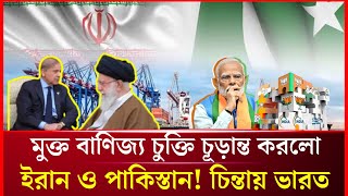 মুক্ত বাণিজ্য চুক্তি চূড়ান্ত করলো ইরান ও পাকিস্তান  IranPakistan Trade Agreement  Barta Post [upl. by Ishmael]