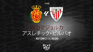 💥 RCD Mallorca vs Athletic Club LIVE  Analysis Opinions and MORE with PLAY RED LIVE 🔴 日本語 [upl. by Leonerd]