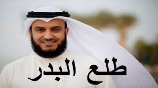 NASYID MISYARI RASYID  Tholaal Badru High Quality Audio  مشاري راشد العفاسي [upl. by Airitak]