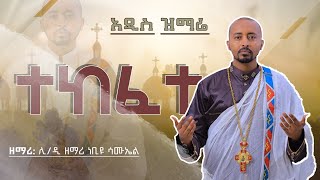 🔴 አዲስ ዝማሬ “ ተከፈተ “ ሊቀ ዲያቆናት ነቢዩ ሳሙኤል New Orthodox mezmur Tekefete ​⁠DeaconNebiyuSamuel [upl. by Sivla]