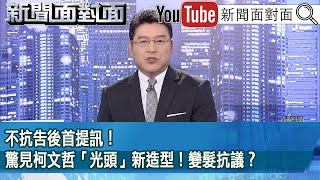 《不抗告後首提訊！驚見柯文哲「光頭」新造型！變髮抗議？》【20241113『新聞面對面』】 [upl. by Biondo]