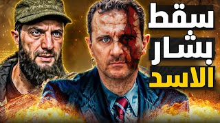 نهاية بشار الأسد  اجتياح دمشق و تحرير سوريا كيف انهار النظام بهذه السرعة؟ [upl. by Atteynod]