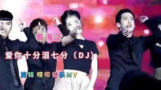 裘海正重低音劲爆DJ《爱你十分泪七分》昨天的我们感觉依然那么真 [upl. by Lled]