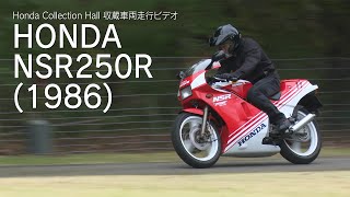 Honda Collection Hall 収蔵車両走行ビデオ HONDA NSR250R [upl. by Ahsaret522]