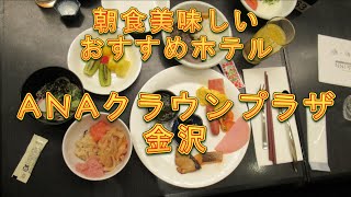 金沢で朝食おいしいおすすめホテル ANAクラウンプラザ金沢 [upl. by Elgna]