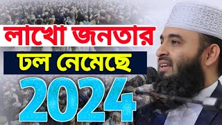 মিজানুর রহমান আজহারী ওয়াজ Mizanur Rahman Azhari waz  waz 2024  Habib New Waz Media [upl. by Nerradal456]