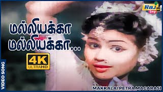 மல்லியக்கா மல்லியக்கா எங்கடி போறே Sivaji Ganesan  P Bhanumathi  KVMahadevan  Raj 4k Songs [upl. by Gorey117]