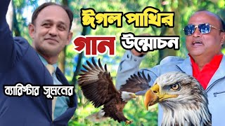 ব্যারিস্টার সুমনের ঈগল পাখির গান উন্মোচন করলেন শিল্পী ইকবাল । Barister Sumon MP Election Song [upl. by Tamra950]